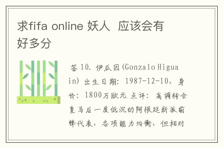 求fifa online 妖人 应该会有好多分