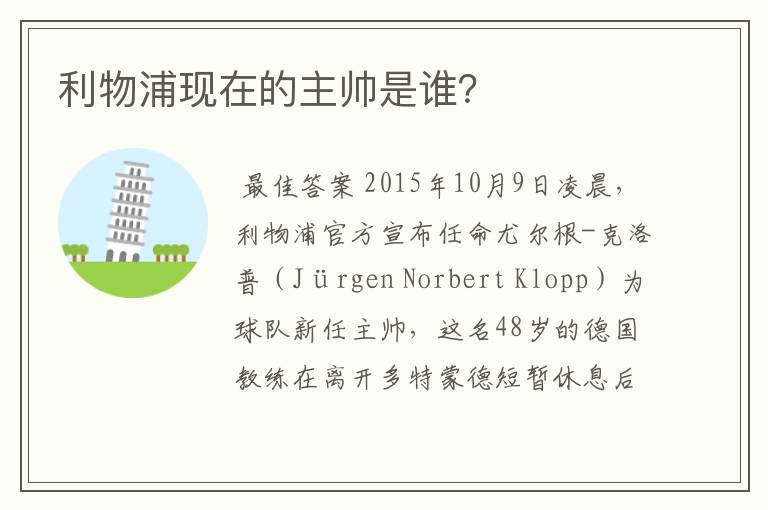 利物浦现在的主帅是谁?