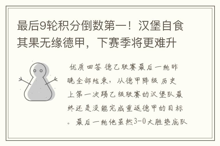 最后9轮积分倒数第一!汉堡自食其果无缘德甲,下赛季将更难升级