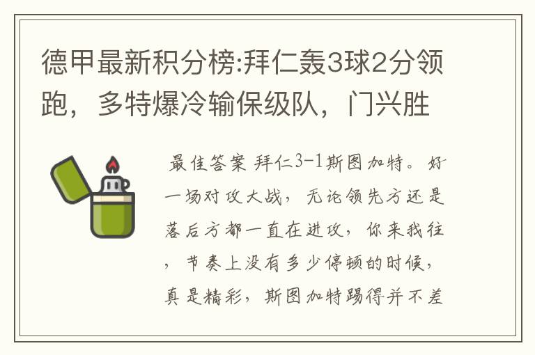 德甲最新积分榜:拜仁轰3球2分领跑,多特爆冷输保级队,门兴胜