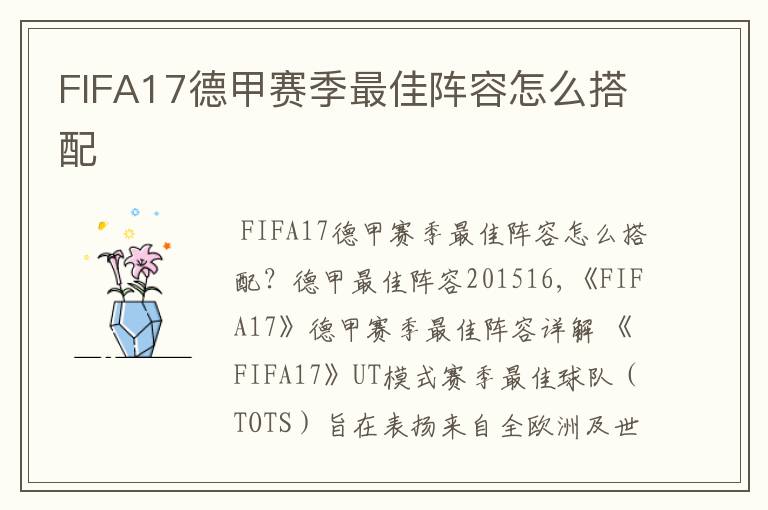 FIFA17德甲赛季最佳阵容怎么搭配