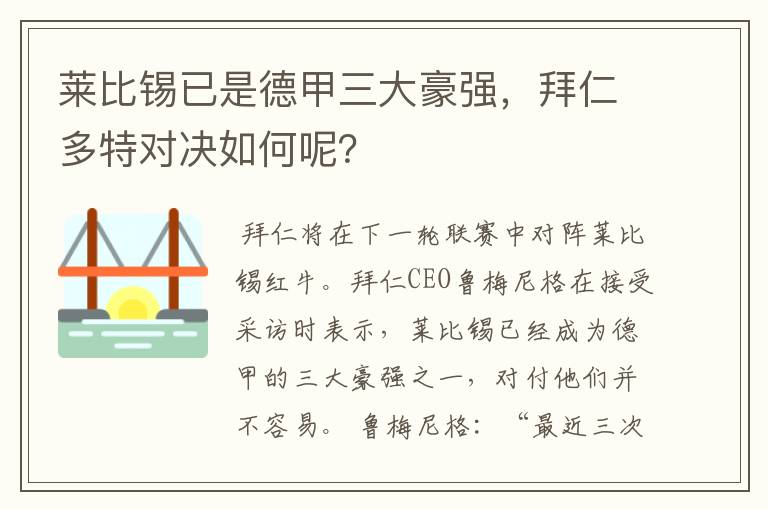 莱比锡已是德甲三大豪强,拜仁多特对决如何呢?