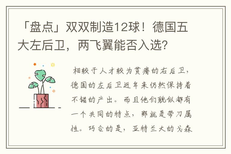 「盘点」双双制造12球!德国五大左后卫,两飞翼能否入选?