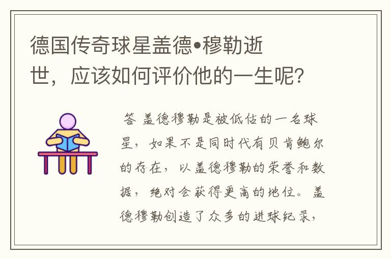 德国传奇球星盖德•穆勒逝世,应该如何评价他的一生呢?