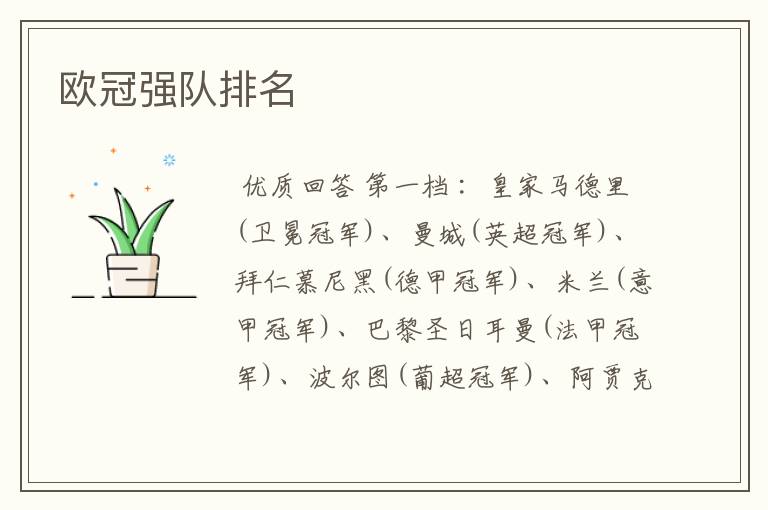 欧冠强队排名