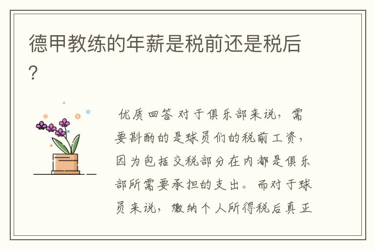 德甲教练的年薪是税前还是税后?
