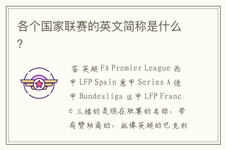 各个国家联赛的英文简称是什么?