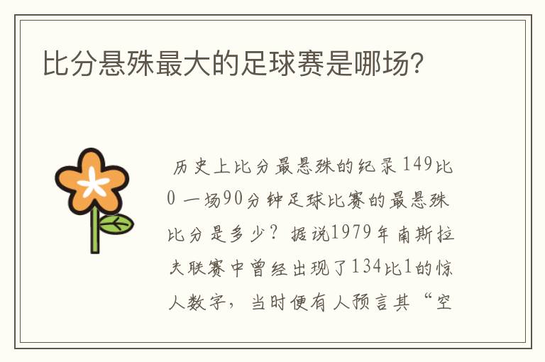 比分悬殊最大的足球赛是哪场?