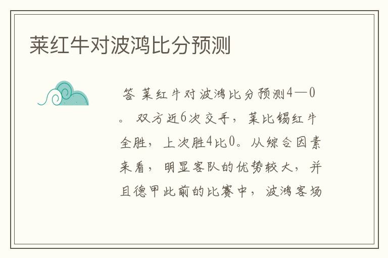 莱红牛对波鸿比分预测