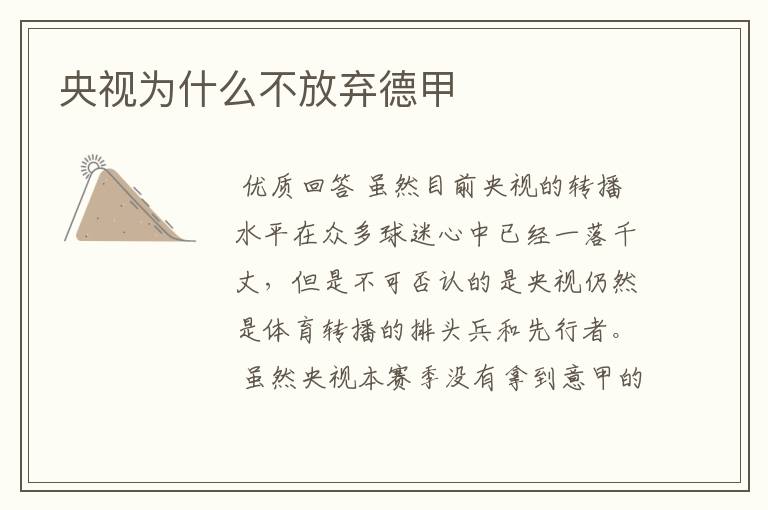 央视为什么不放弃德甲