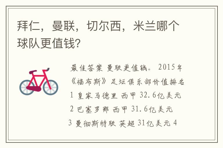 拜仁,曼联,切尔西,米兰哪个球队更值钱?