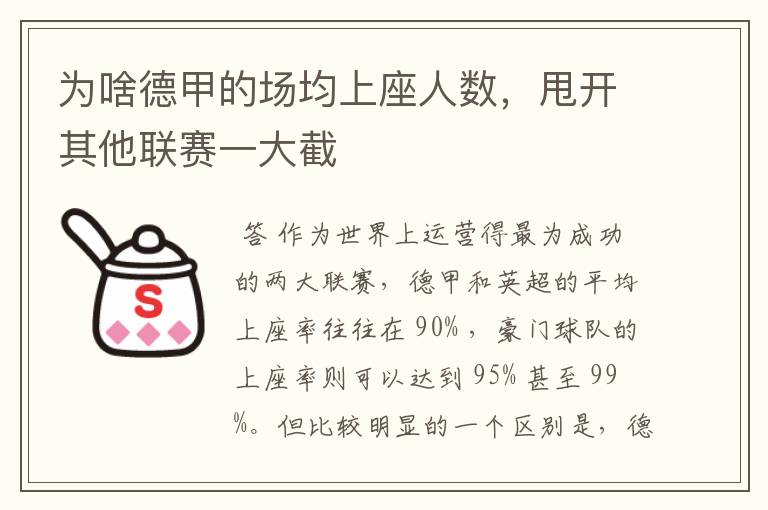 为啥德甲的场均上座人数,甩开其他联赛一大截