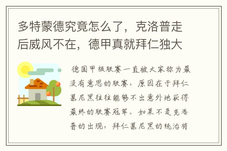 多特蒙德究竟怎么了,克洛普走后威风不在,德甲真就拜仁独大?