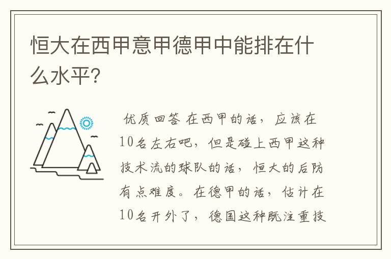 恒大在西甲意甲德甲中能排在什么水平?