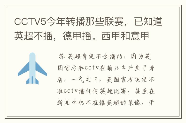 CCTV5今年转播那些联赛,已知道英超不播,德甲播。西甲和意甲及冠军杯播出吗?
