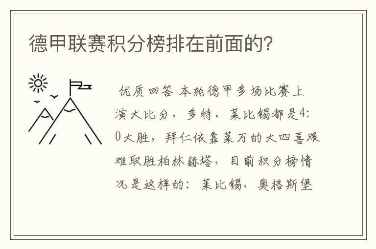 德甲联赛积分榜排在前面的?