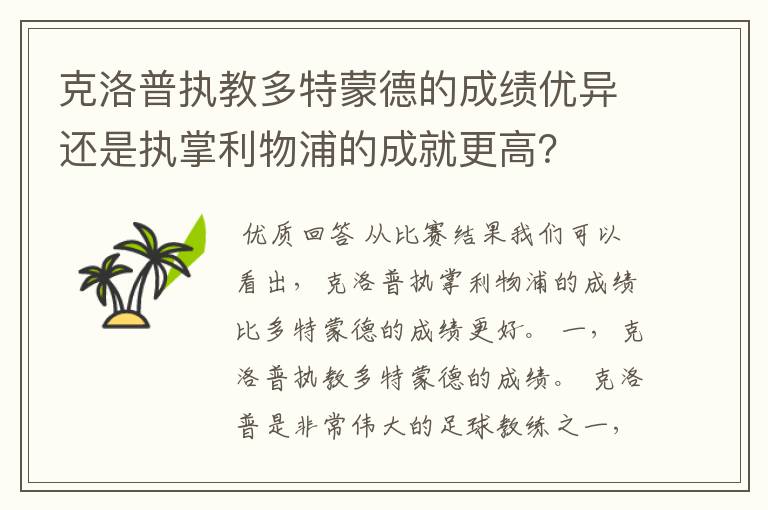 克洛普执教多特蒙德的成绩优异还是执掌利物浦的成就更高?