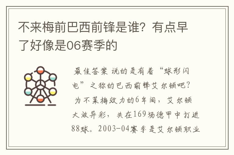 不来梅前巴西前锋是谁?有点早了好像是06赛季的