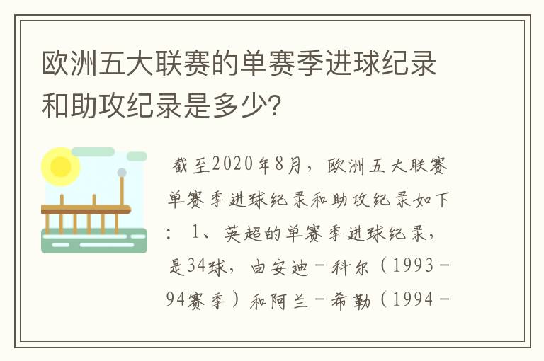 欧洲五大联赛的单赛季进球纪录和助攻纪录是多少?