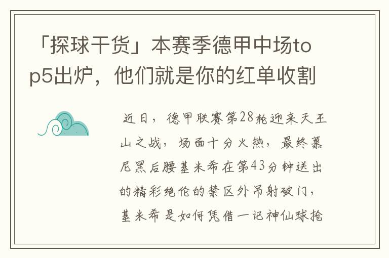 「探球干货」本赛季德甲中场top5出炉,他们就是你的红单收割机