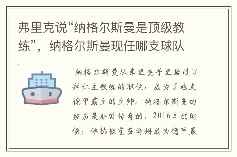 弗里克说“纳格尔斯曼是顶级教练”,纳格尔斯曼现任哪支球队的主帅?