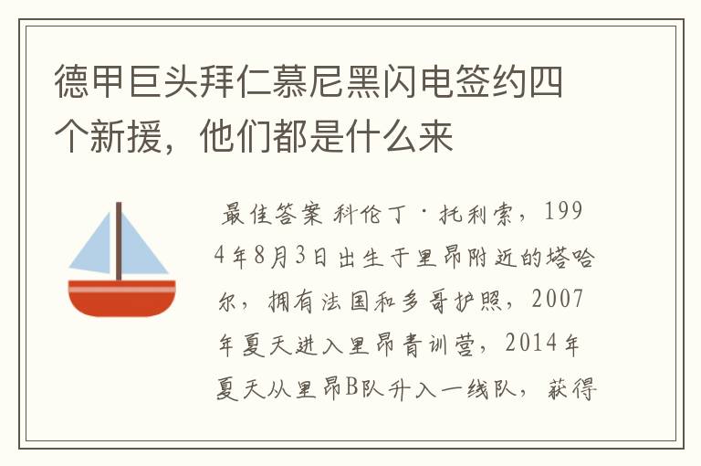 德甲巨头拜仁慕尼黑闪电签约四个新援,他们都是什么来