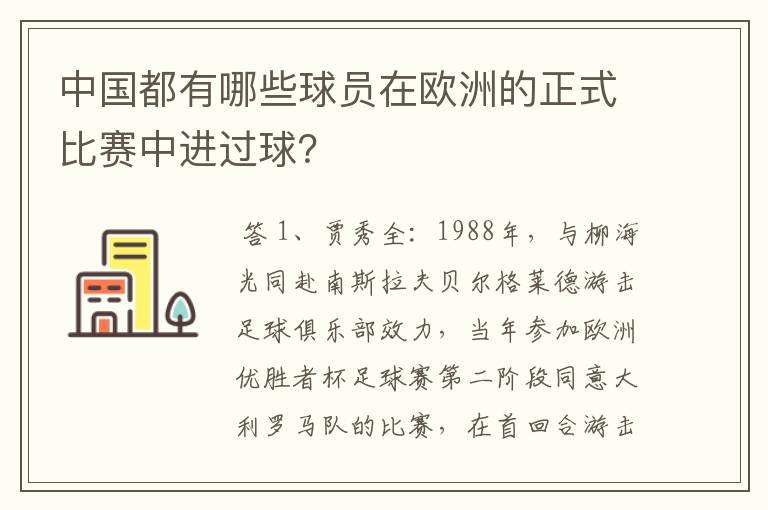 中国都有哪些球员在欧洲的正式比赛中进过球?