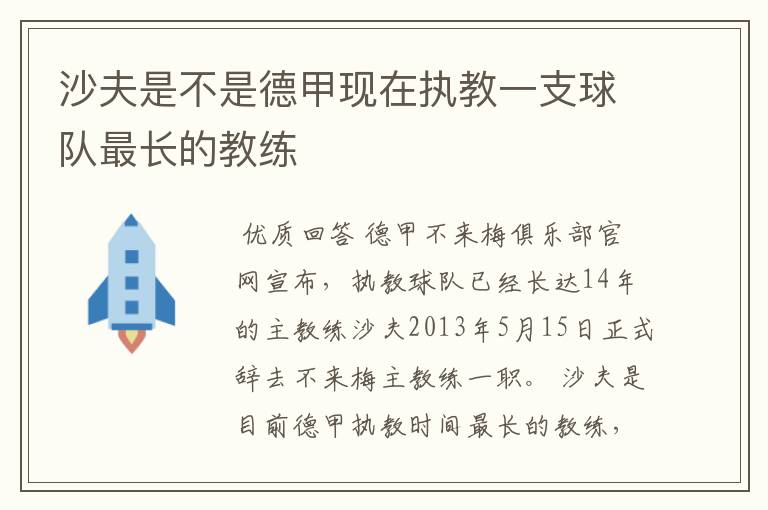 沙夫是不是德甲现在执教一支球队最长的教练