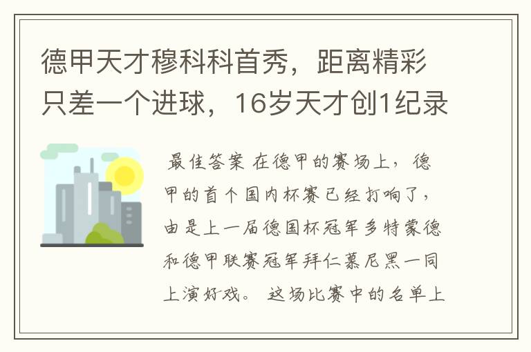 德甲天才穆科科首秀,距离精彩只差一个进球,16岁天才创1纪录