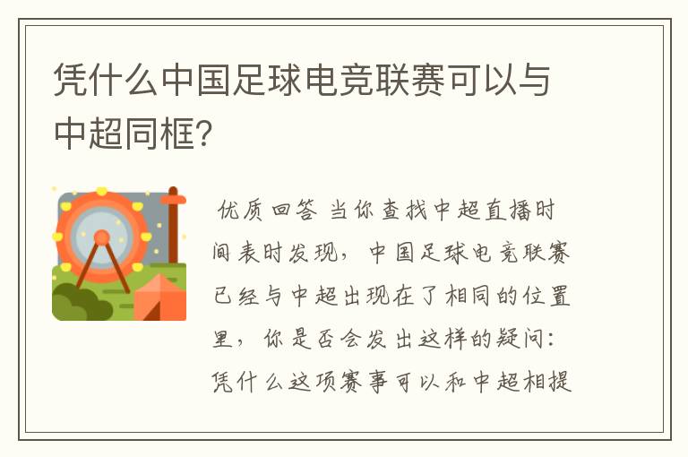 凭什么中国足球电竞联赛可以与中超同框?