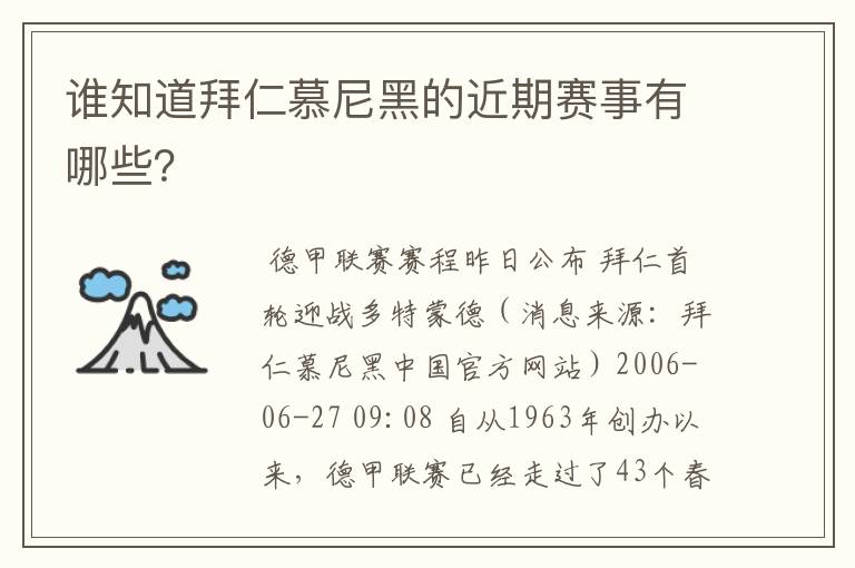 谁知道拜仁慕尼黑的近期赛事有哪些?