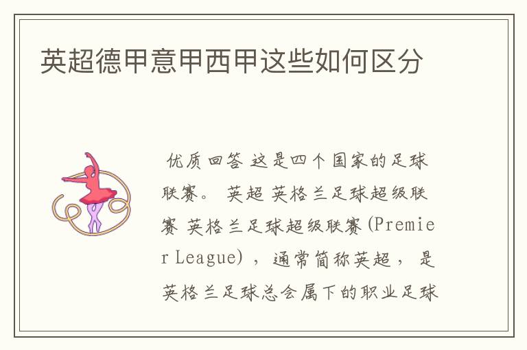 英超德甲意甲西甲这些如何区分