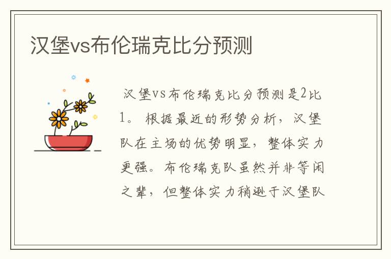 汉堡vs布伦瑞克比分预测