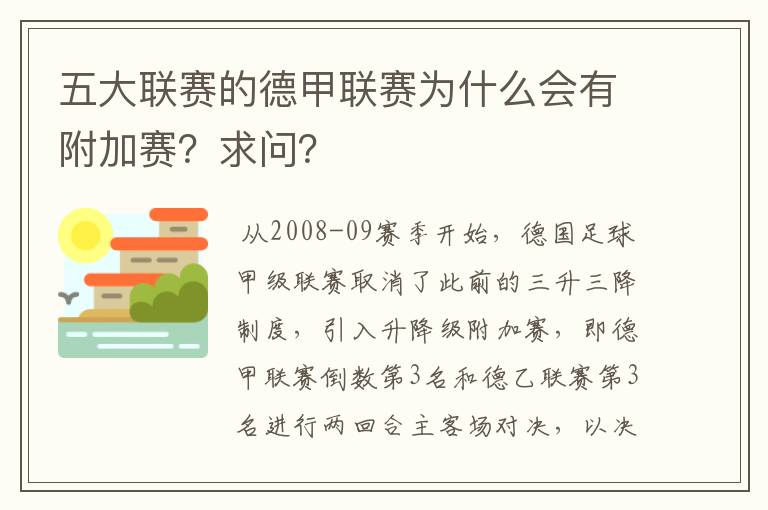 五大联赛的德甲联赛为什么会有附加赛?求问?