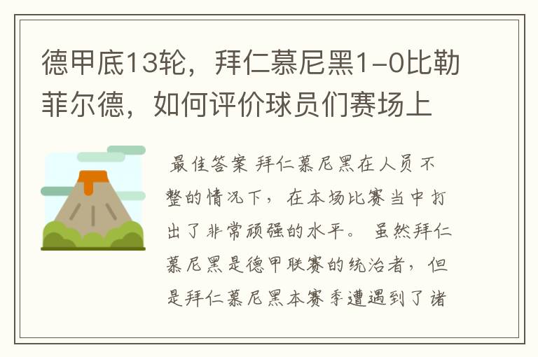 德甲底13轮,拜仁慕尼黑1-0比勒菲尔德,如何评价球员们赛场上的表现?