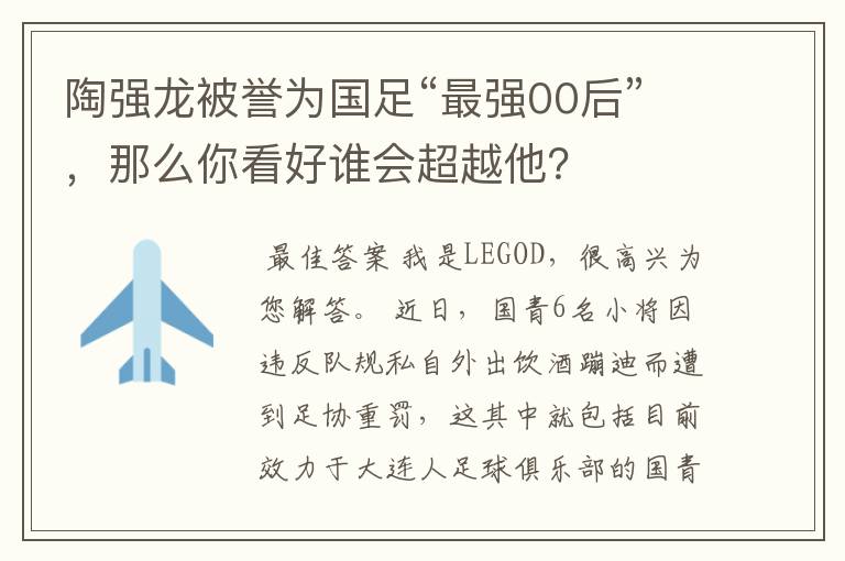 陶强龙被誉为国足“最强00后”，那么你看好谁会超越他？