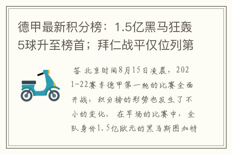德甲最新积分榜:1.5亿黑马狂轰5球升至榜首;拜仁战平仅位列第7