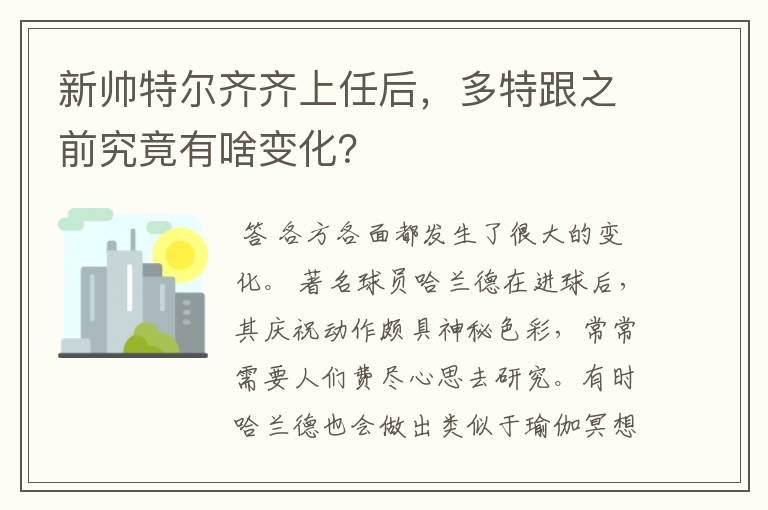 新帅特尔齐齐上任后,多特跟之前究竟有啥变化?