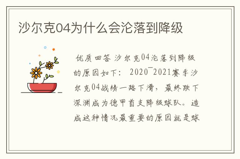 沙尔克04为什么会沦落到降级
