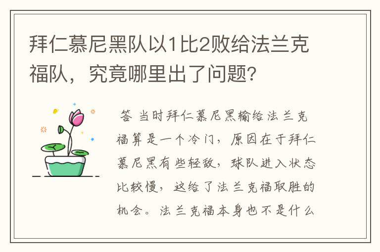 拜仁慕尼黑队以1比2败给法兰克福队,究竟哪里出了问题?