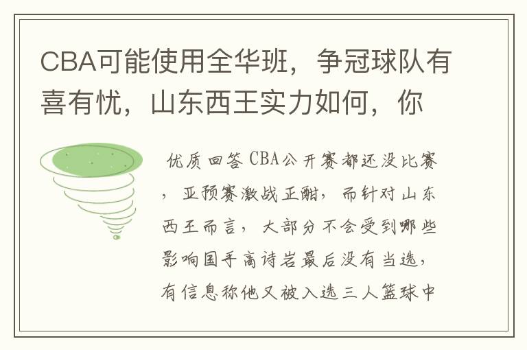 CBA可能使用全华班，争冠球队有喜有忧，山东西王实力如何，你怎么看？