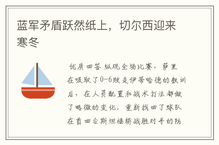 蓝军矛盾跃然纸上,切尔西迎来寒冬