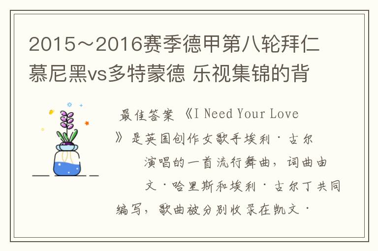 2015~2016赛季德甲第八轮拜仁慕尼黑vs多特蒙德 乐视集锦的背景音乐是什么?