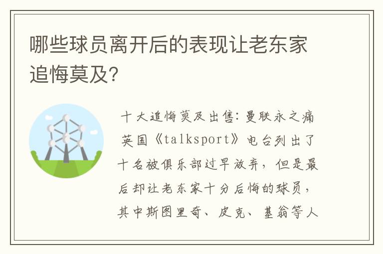 哪些球员离开后的表现让老东家追悔莫及?