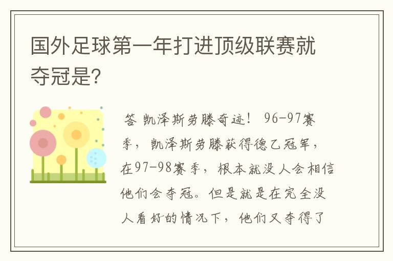 国外足球第一年打进顶级联赛就夺冠是?