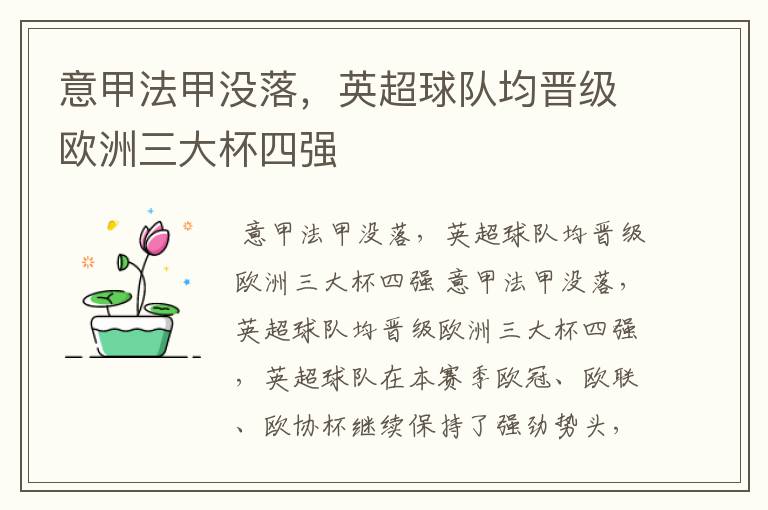 意甲法甲没落,英超球队均晋级欧洲三大杯四强