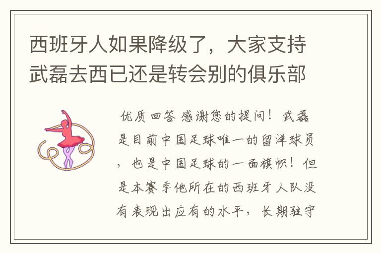 西班牙人如果降级了,大家支持武磊去西已还是转会别的俱乐部?