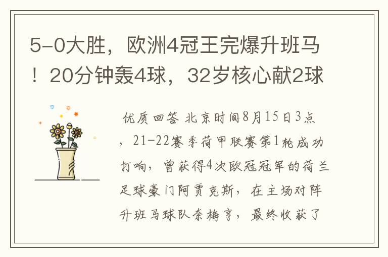 5-0大胜,欧洲4冠王完爆升班马!20分钟轰4球,32岁核心献2球1助