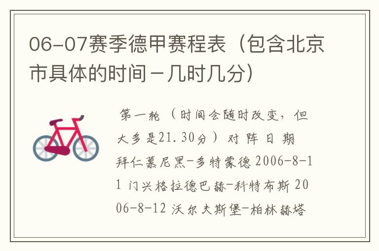 06-07赛季德甲赛程表(包含北京市具体的时间-几时几分)