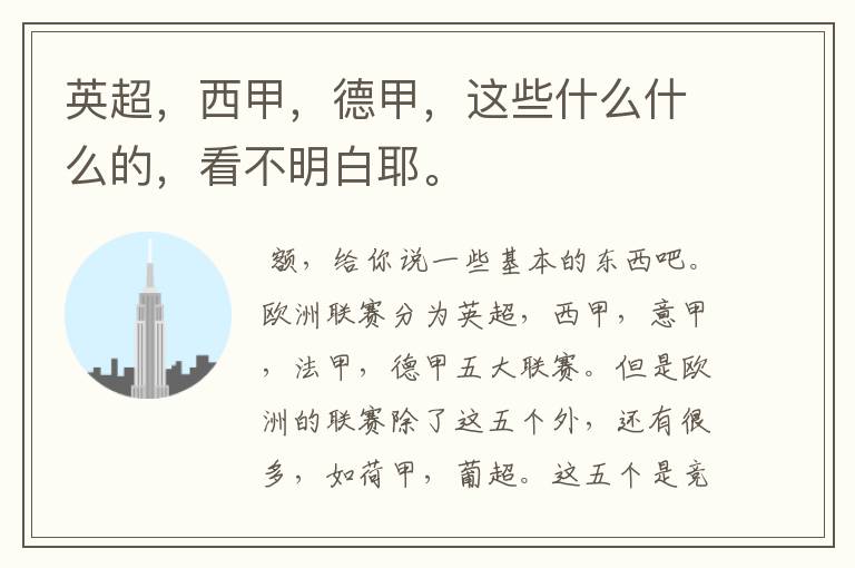 英超,西甲,德甲,这些什么什么的,看不明白耶。